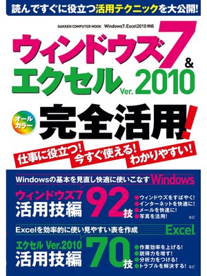 cover image of ウィンドウズ7＆エクセル Ver.2010 完全活用!